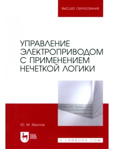 Управление электроприводом с применением нечеткой логики