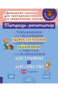 Упражнения для увеличения скорости чтения с обучающими заданиями к текстам для исправления дисграфии