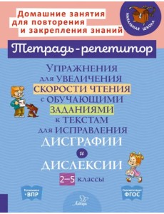 Упражнения для увеличения скорости чтения с обучающими заданиями к текстам для исправления дисграфии