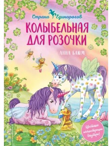 Колыбельная для Розочки Колыбельная для Розочки