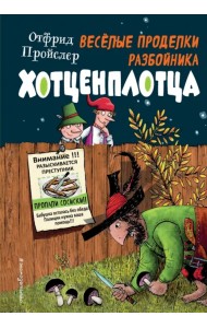 Весёлые проделки разбойника Хотценплотца