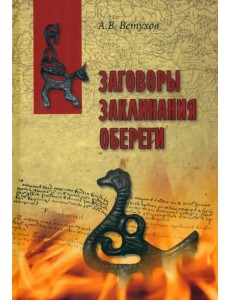 Заговоры. Заклинания. Обереги