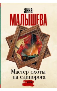 Мастер охоты на единорога