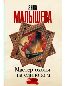 Мастер охоты на единорога