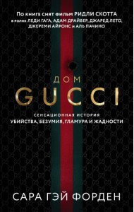 Дом Гуччи. Сенсационная история убийства, безумия, гламура и жадности