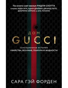 Дом Гуччи. Сенсационная история убийства, безумия, гламура и жадности