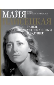 Майя Плисецкая. Танец, устремленный в будущее