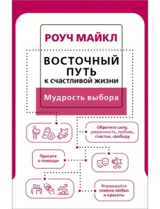 Восточный путь к счастливой жизни. Мудрость выбора