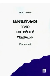 Муниципальное право Российской Федерации. Курс лекций. Учебное пособие
