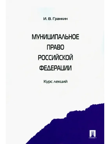 Муниципальное право Российской Федерации. Курс лекций. Учебное пособие