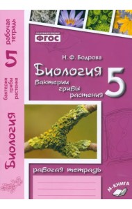 Биология. 5 класс. Бактерии, грибы, растения. Рабочая тетрадь к учебнику В. В. Пасечника. ФГОС