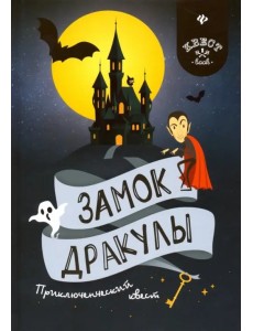 Замок Дракулы. Приключенческий к вест Замок Дракулы. Приключенческий к вест