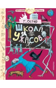 Школа ужасов