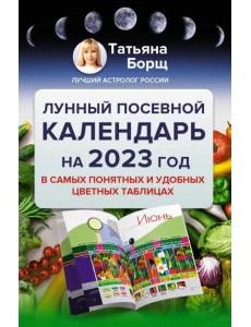 Лунный посевной календарь на 2023 год в самых понятных и удобных цветных таблицах Лунный посевной календарь на 2023 год в самых понятных и удобных цветных таблицах