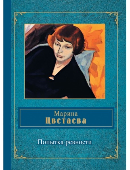 Попытка ревности