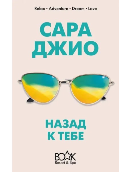 Назад к тебе