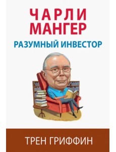 Чарли Мангер. Разумный инвестор