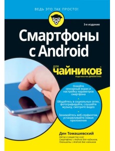 Смартфоны с Android для чайников Смартфоны с Android для чайников