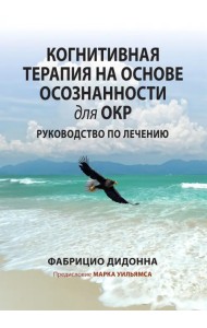 Когнитивная терапия на основе осознанности для ОКР. Руководство по лечению