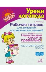 Рабочая тетрадь для домашних логопедических заданий по книге Научите меня говорить правильно!