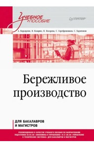 Бережливое производство. Учебное пособие