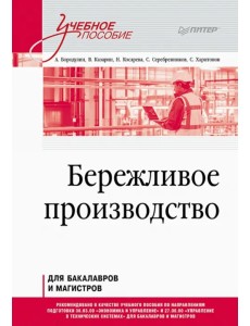 Бережливое производство. Учебное пособие