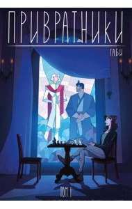 Привратники. Том 1