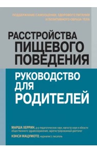 Расстройства пищевого поведения. Руководство для родителей. Поддержание самооценки,здорового питания