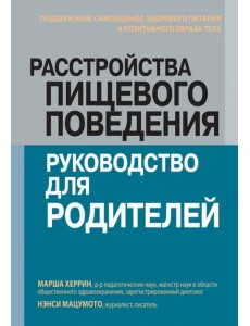 Расстройства пищевого поведения. Руководство для родителей. Поддержание самооценки,здорового питания Расстройства пищевого поведения. Руководство для родителей. Поддержание самооценки,здорового питания