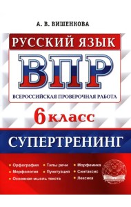 ВПР Русский язык. 6 класс. Супертренинг
