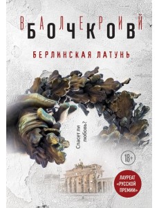 Берлинская латунь Берлинская латунь