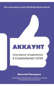 Аккаунт. Реактивное продвижение в социальных сетях