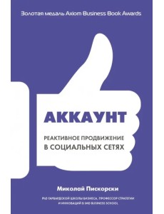 Аккаунт. Реактивное продвижение в социальных сетях