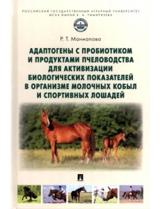Адаптогены с пробиотиком и продуктами пчеловодства для активизации биологических показателей Адаптогены с пробиотиком и продуктами пчеловодства для активизации биологических показателей