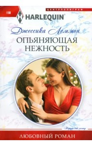 Опьяняющая нежность