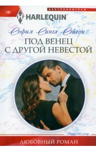 Под венец с другой невестой