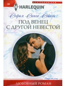 Под венец с другой невестой