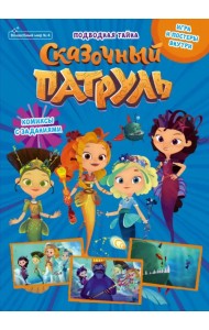 Волшебный мир №4, август 2021. Сказочный патруль. Волшебные каникулы