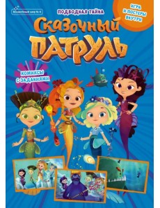Волшебный мир №4, август 2021. Сказочный патруль. Волшебные каникулы Волшебный мир №4, август 2021. Сказочный патруль. Волшебные каникулы