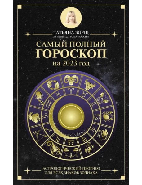 Самый полный гороскоп на 2023 год. Астрологический прогноз для всех знаков Зодиака