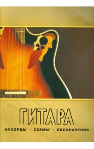 Гитара. Аккорды, схемы, обозначения. Практическое руководство