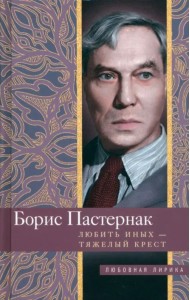 Любить иных тяжелый крест…