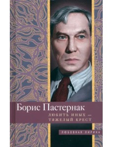 Любить иных тяжелый крест… Любить иных тяжелый крест…