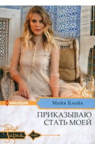 Приказываю стать моей