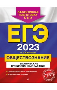 ЕГЭ 2023 Обществознание. Тематические тренировочные задания