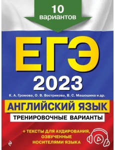 ЕГЭ 2023 Английский язык. Тренировочные варианты. 10 вариантов (+ аудиоматериалы)