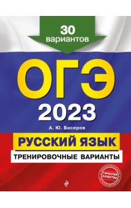 ОГЭ 2023 Русский язык. Тренировочные варианты. 30 вариантов
