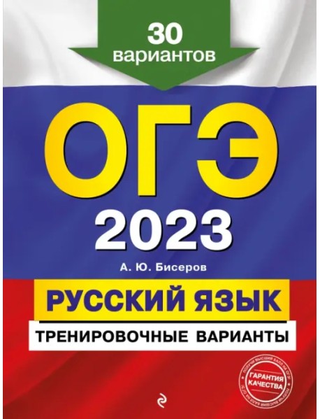 ОГЭ 2023 Русский язык. Тренировочные варианты. 30 вариантов