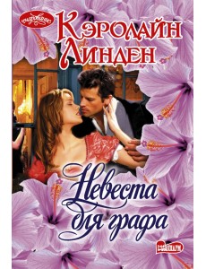 Невеста для графа Невеста для графа