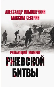 Решающий момент Ржевской битвы